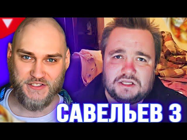 ВЛАД САВЕЛЬЕВ - EASTERCAKE РЕАКЦИЯ | ДЕНЬ 3