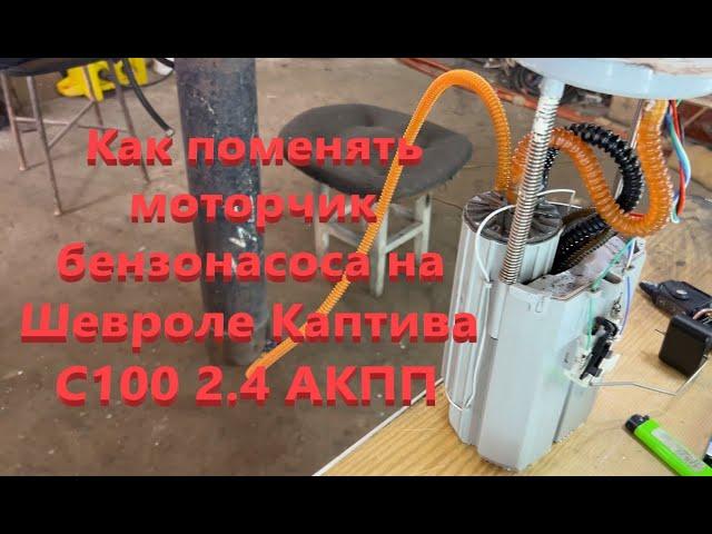 Как поменять моторчик бензонасоса на Шевроле Каптива С100 2.4 АКПП