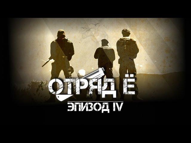 ARMA 2: Сериал - "Отряд Ё" - Эпизод 4