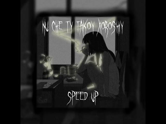 -Ну че ты такой хороший - Асия(speed up)-
