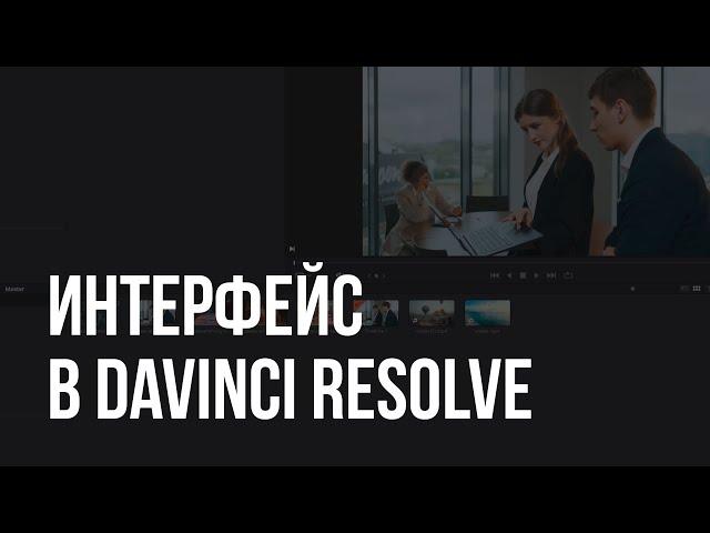 Davinci Resolve - Урок 1 - Интерфейс