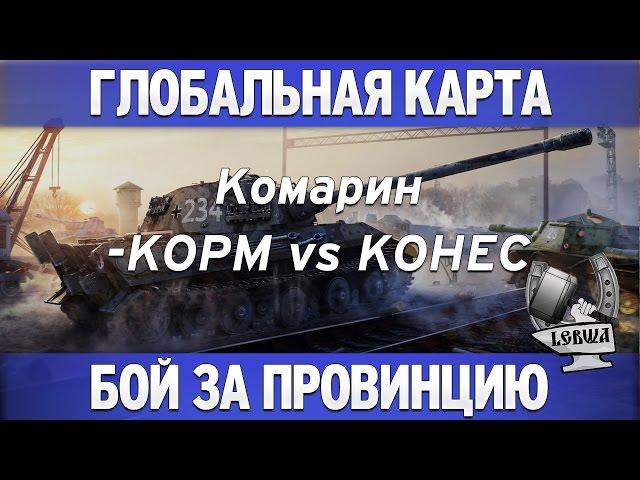 Глобальная карта - KOPM vs KOHEC [Комарин]