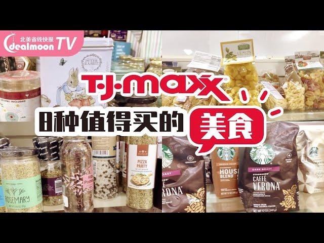 8种值得在 TJ Maxx 买的高品质食品｜8 Foods You Should Be Buying At TJ Maxx