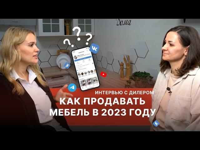 Продажа мебели в социальных сетях в 2023 году | Мебельный бизнес | Мебель оптом | Интервью с дилером