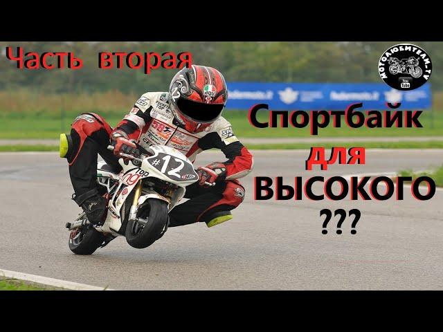 Спортбайк для высокого? (часть вторая)