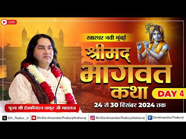 #live - Shrimad Bhagwat Katha | Day - 4 | 24 To 30 Dec 2024 | Kharghar, Navi Mumbai | DnThakurJi