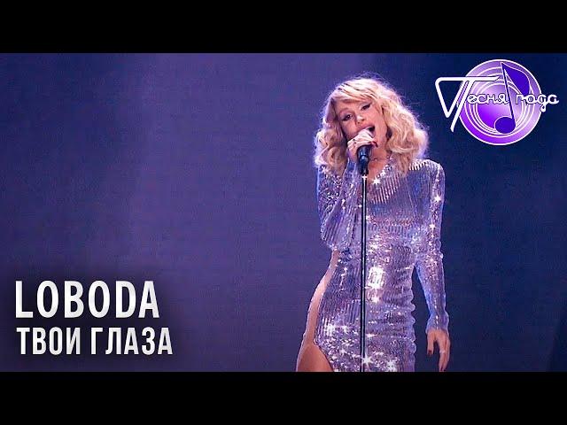 LOBODA - Твои глаза | Песня года 2017