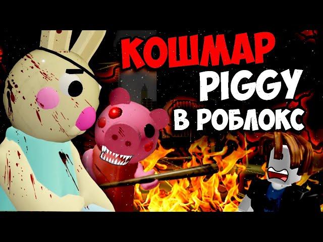 УЖАСНАЯ ИСТОРИЯ PIGGY В РОБЛОКC ПИГГИ ROBLOX