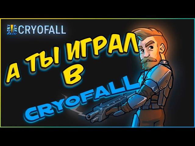 Cryofall. Крутая выживалка! Играю первый раз. Давай посмотрим)