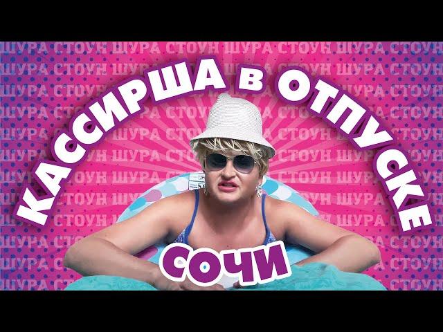 ШУРА СТОУН ОТДЫХАЕТ В СОЧИ