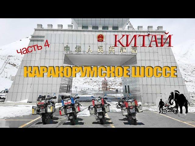 Мотопутешествие по Каракорумскому шоссе. Китай. Часть 4