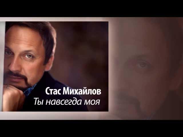 Стас Михайлов - Ты навсегда моя /  StasMihailov