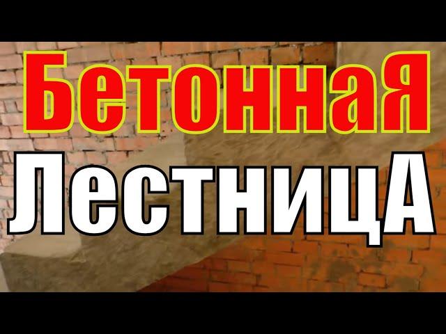 БЕТОННАЯ лестница к ДЕРЕВЯННОМУ перекрытию. Долго и  НУДНО, но подробно.