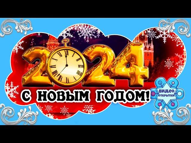 НОВЫЙ ГОД 2024 Волшебное Новогоднее поздравление 2024 для лучших друзей