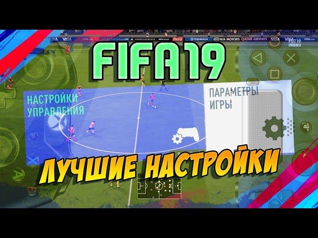 FIFA 19 / ЛУЧШИЕ НАСТРОЙКИ УПРАВЛЕНИЯ И КАМЕРЫ