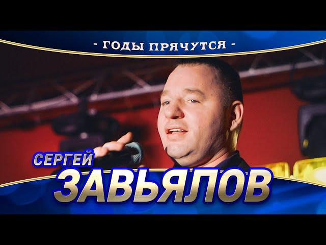 Сергей Завьялов - Годы прячутся (концерт в Нижнем Новгороде, 2022)