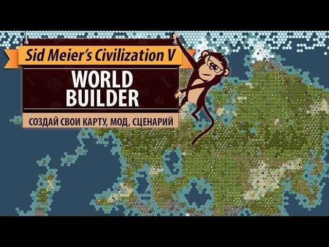 Как создать свои карту, сценарий, мод в Sid Meier's Civilization V? WorldBuilder, SDK