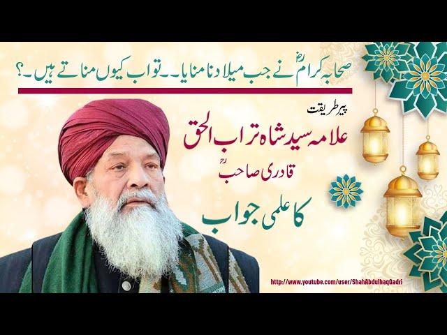 Kya Sahaba Nay Milad Manaya? || क्या सहाबा ने मिलाद मनाया?  Allama Syed Shah Turab ul Haq Qadri