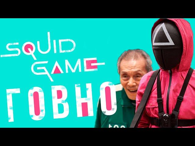 ПОЧЕМУ ИГРА В КАЛЬМАРА ГОВНО SQUID GAME сериал обзор