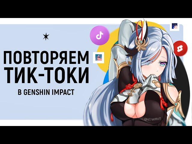 ПОВТОРЯЕМ ПОПУЛЯРНЫЕ ТИК-ТОКИ в GENSHIN IMPACT