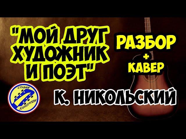 "Мой друг художник и поэт" РАЗБОР НА ГИТАРЕ+КАВЕР. К. Никольский