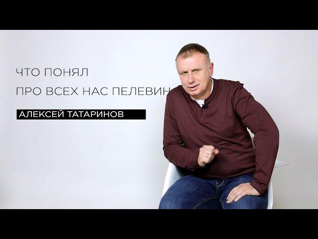 «Что понял про всех нас Пелевин» — филолог Алексей Татаринов