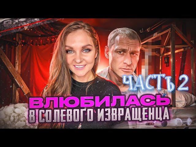 ПОДСЫПАЛ НАРКОТУ | ЗАБЕРЕМЕНЕЛА ОТ СОЛЕВОГО | КАК ЖИТЬ ДАЛЬШЕ ?