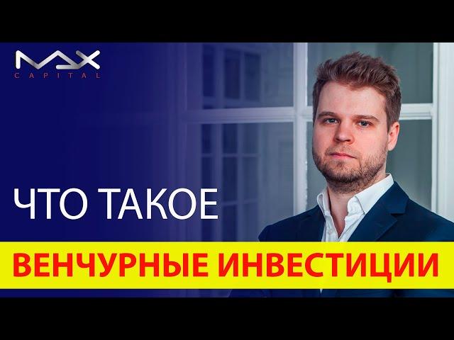 Что такое венчур и венчурные инвестиции простыми словами