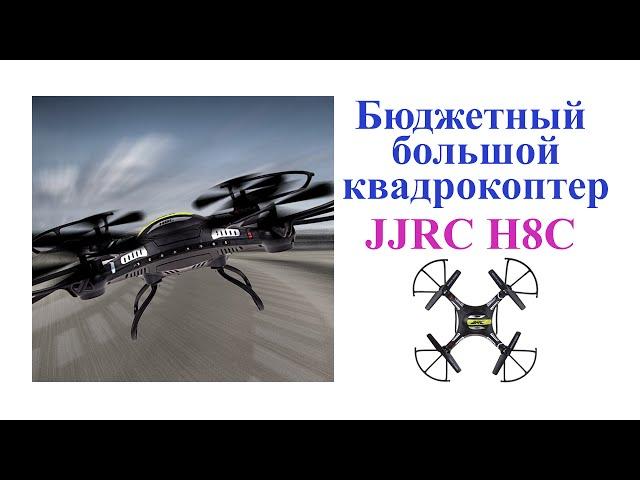 Бюджетный большой квадрокоптер JJRC H8C. Quadcopter JJRC H8C.