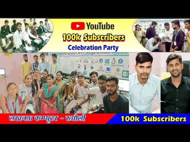 100k subscribers complete celebration party #100ksubscribers  #celebration #lucknowcomputer #youtube