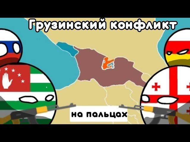 ВОЙНА В ГРУЗИИ НА ПАЛЬЦАХ / ГРУЗИНСКИЙ КОНФЛИКТ НА ПАЛЬЦАХ