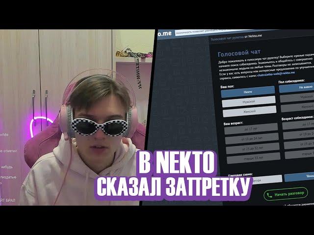 FLEXDOPE В NEKTO.ME | СКАЗАЛ ЗАПРЕТКУ НА СТРИМЕ