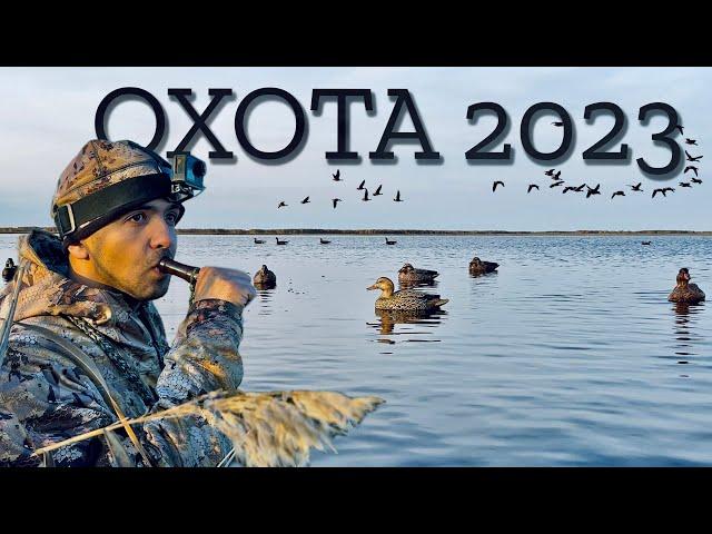 Охота на утку и гуся 2023 | Долгожданные трофеи осеннего сезона