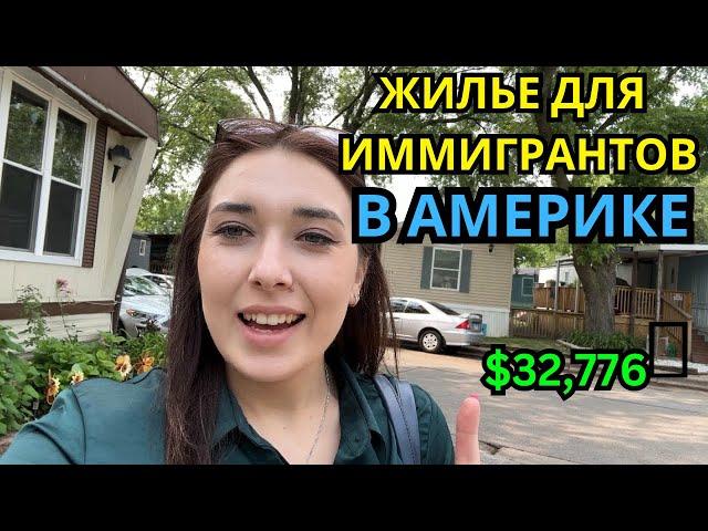 ДОМ В США ЗА $32,777 САМОЕ ДЕШЕВОЕ ЖИЛЬЕ В США