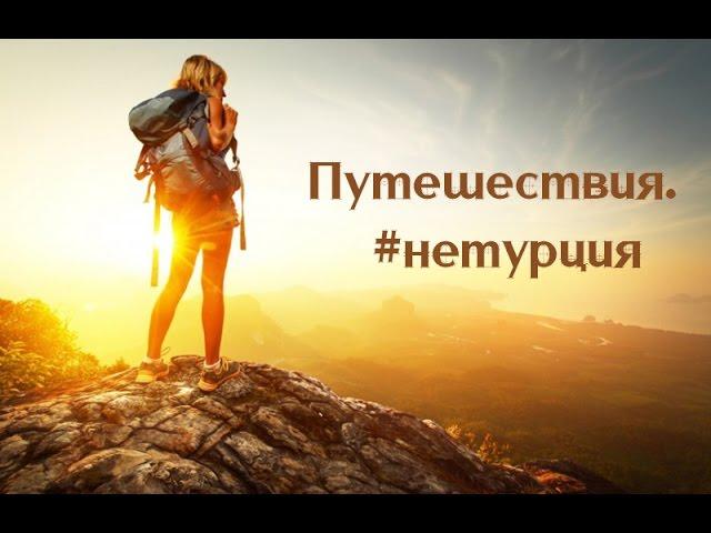 Путешествия. #нетурция