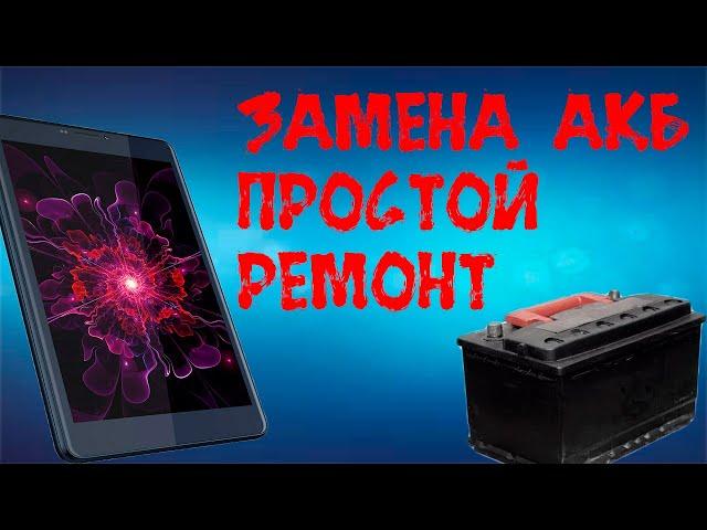 Простой ремонт// Замена АКБ на планшете// Nomi Corsa 4