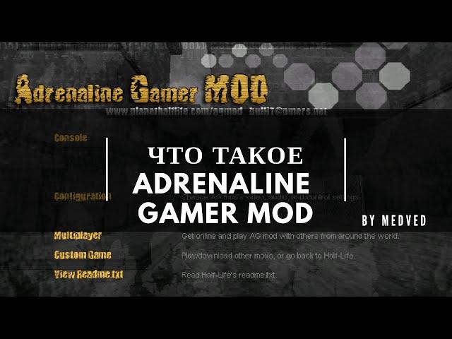 ЧТО ТАКОЕ HALF LIFE ADRENALINE GAMER by Medved!