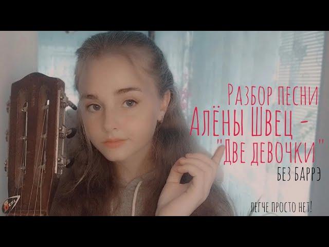 Разбор песни АЛЕНА ШВЕЦ - ДВЕ ДЕВОЧКИ на гитаре без баррэ (легче просто нет!)