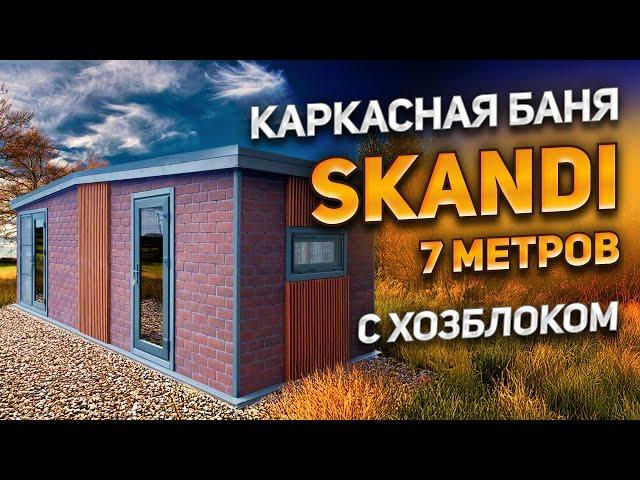 Каркасная баня серии SKANDI 7 метров c хозблоком