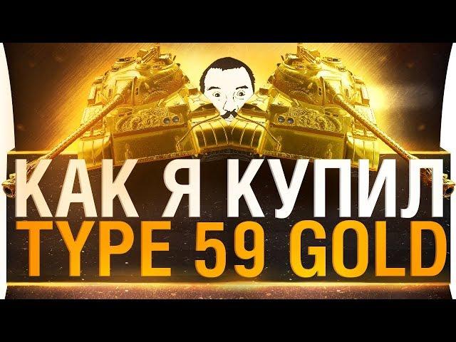 КАК Я КУПИЛ Type 59 GOLD 