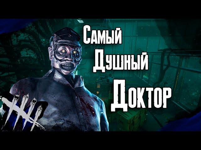 Dead by Daylight - Душный Билд через Скилчеки на Докторе [DBD]