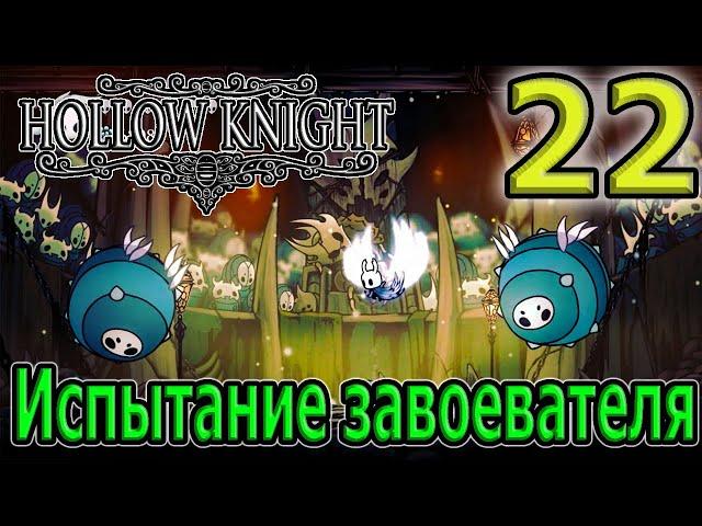 Колизей глупцов 2 - испытание завоевателя / Бледный соглядатай и вход в Улей / Hollow Knight