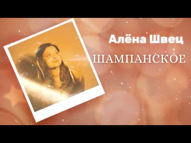 алёна швец. - ШАМПАНСКОЕ