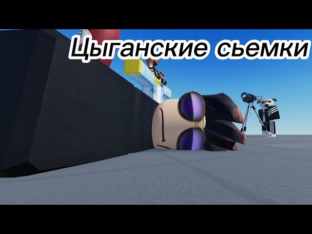 Цыганские съемки