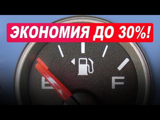 Как уменьшить расход бензина минимум на 30%! Самые эффективные способы!