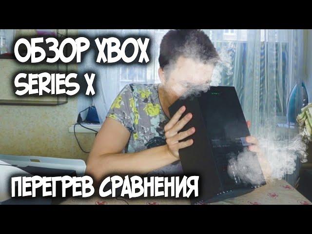 Есть ли смысл ? Обзор Xbox series x сравнения тесты игры шум перегрев минусы часть 1