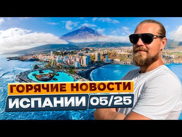 ГОРЯЧИЕ НОВОСТИ ИСПАНИИ 05/2025