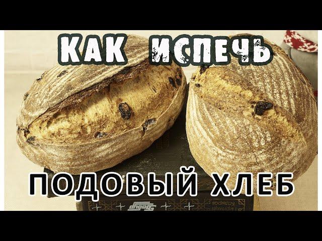 Как испечь настоящий подовый хлеб в духовке? Лайфхак для выпечки в домашних условиях!