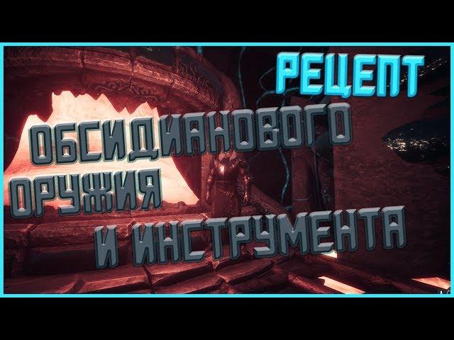 Conan Exiles - Гайд #13 Обсидиановое оружие и инструменты