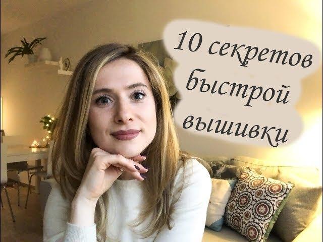 10 Секретов быстрой вышивки крестиком